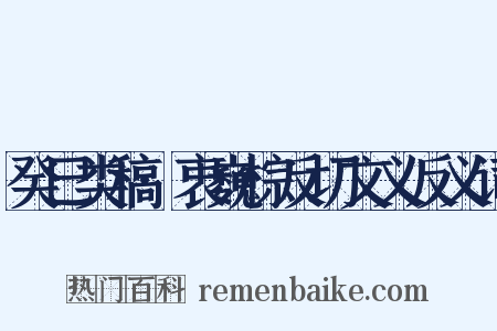 癸巳类稿·衷巍棕反切文义反义词是什么意思的图片